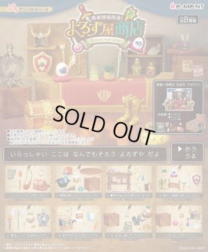 画像1: RE-MENT(リーメント)/4521121506395/【箱売り】ぷちサンプル 勇者様御用達! よろず屋商店【1BOX=8個入】