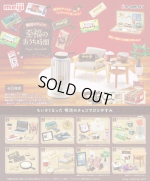 画像1: RE-MENT(リーメント)/4521121506418/【箱売り】ぷちサンプル 明治のチョコで至福のおうち時間【1BOX=8個入】