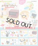 RE-MENT(リーメント)/4521121506517/【箱売り】ぷちサンプル わたしもお料理できるもん! ドキドキ♪はじめてのクッキング【1BOX=8個入】