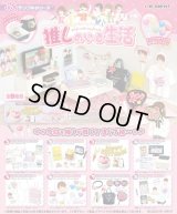 RE-MENT(リーメント)/4521121506555/【箱売り】ぷちサンプル 推しのいる生活【1BOX=8個入】