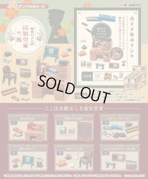 画像1: RE-MENT(リーメント)/4521121506692/【箱売り】ぷちサンプル 歴史ロマン譚 富知堂家の一族【1BOX=6個入】