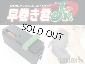 画像1: LayLax(ライラクス)/4560329174425/早巻き君Jr.(ジュニア)