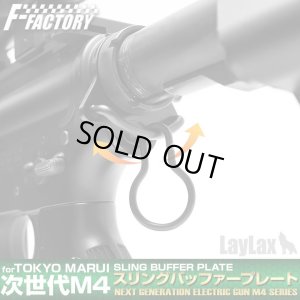 画像2: 【ネコポス対応】LayLax(ライラクス)/4560329175323/東京マルイ 次世代M4用 スリングバッファープレート