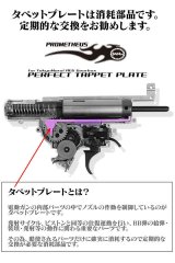 【ネコポス対応】LayLax(ライラクス)/4571443144003/パーフェクトタペットプレート [PROMETHEUS/プロメテウス]マルイVer.3メカボックス用