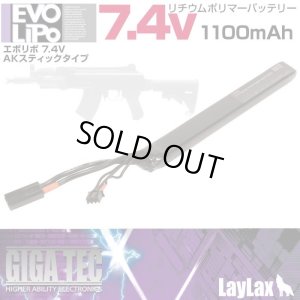 画像1: 【ネコポス対応】LayLax(ライラクス)/4571443147509/GIGA TEC(ギガテック)EVOリポバッテリー7.4v 1100mAh AKスティックタイプ