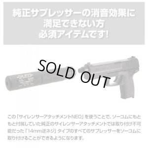 画像2: LayLax(ライラクス)/4571443155030/NINEBALL 東京マルイ ソーコム Mk23 サイレンサーアタッチメントNEO [14mm逆ネジ・CCW]