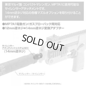 画像3: 【ネコポス対応】LayLax(ライラクス)/4571443155047/東京マルイ MP7A1 サイレンサーアタッチメントシステムNEO [14mm逆ネジ・CCW]