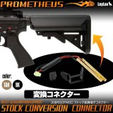 【ネコポス対応】LayLax(ライラクス)/4571443159342/次世代M4 SOPMOD ストック変換端子コネクター[PROMETHEUS/プロメテウス]