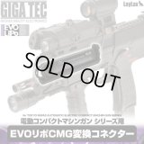 【ネコポス対応】LayLax(ライラクス)/4571443159670/GIGA TEC(ギガテック) EVOリポCMG変換コネクター