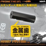 LayLax(ライラクス)/4571443171580/スタンダード電動ガン ハードピストン ハイサイクル用[PROMETHEUS/プロメテウス]