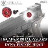 【ネコポス対応】LayLax(ライラクス)/4571443173768/東京マルイ ガスブローバック Hi-CAPA・M1911A1・P226・GLOCK26/ダイナピストンヘッド