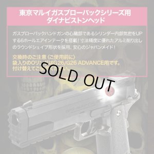 画像2: 【ネコポス対応】LayLax(ライラクス)/4571443173768/東京マルイ ガスブローバック Hi-CAPA・M1911A1・P226・GLOCK26/ダイナピストンヘッド