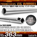 LayLax(ライラクス)/4582109580097/EGバレル 【363mm】HK417+・SOPMOD・M4A1・SR16・SG551 PROMETHEUS[プロメテウス]