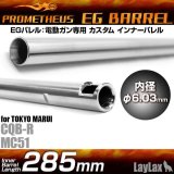 LayLax(ライラクス)/4582109580103/EGバレル 【285mm】次世代CQB-R・MC51用 PROMETHEUS[プロメテウス]