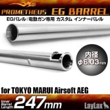 LayLax(ライラクス)/4582109580110/EGバレル 【247mm】 G36C・P90・CAR15・SIG552 PROMETHEUS[プロメテウス]