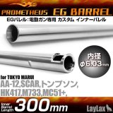 LayLax(ライラクス)/4582109580448/EGバレル 【300mm】AA-12・HK417・SCAR・M733・トンプソン・MC+(プラス) PROMETHEUS[プロメテウス]