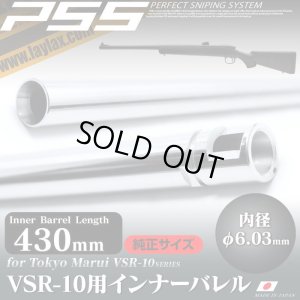 画像1: LayLax(ライラクス)/4582109584514/VSR-10 純正サイズバレル インナーバレル 430mm(内径6.03mm)[PSS]