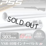 LayLax(ライラクス)/4582109584675/VSR-10 Gスペックサイズ インナーバレル 303mm(内径6.03mm)[PSS]