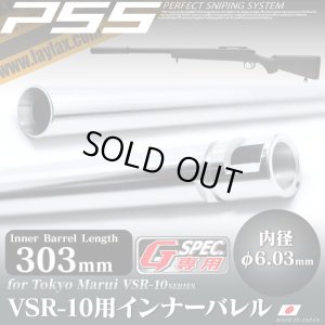 画像1: LayLax(ライラクス)/4582109584675/VSR-10 Gスペックサイズ インナーバレル 303mm(内径6.03mm)[PSS]