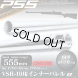 LayLax(ライラクス)/4582109584743/VSR-10 ロングサイズバレル インナーバレル 555mm(内径6.03mm)[PSS]