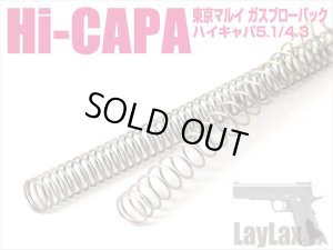 画像1: 【ネコポス対応】LayLax(ライラクス)/4582109585689/東京マルイ ガスブローバック ハイキャパ5.1/ハイスピードリコイルスプリング