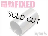 【ネコポス対応】LayLax(ライラクス)/4582109585955/東京マルイ 電動フィクスド フルシリンダー