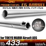 LayLax(ライラクス)/4582109589519/EGバレル 【433mm】 東京マルイ 89式・VSR-10(エアシールチャンバー) PROMETHEUS[プロメテウス]