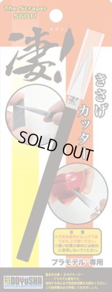 童友社(DOYUSHA)/4975406004395/凄!きさげカッター (プラモデル専用工具)