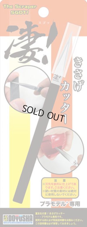 画像1: 童友社(DOYUSHA)/4975406004395/凄!きさげカッター (プラモデル専用工具)