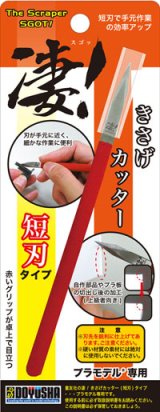 童友社(DOYUSHA)/4975406004791/凄!きさげカッター 短刃タイプ  (プラモデル専用工具)