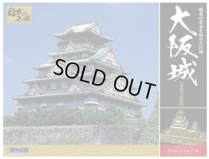 画像2: 童友社(DOYUSHA)/4975406102312/日本の名城プラモデル 1/350 デラックス版 大阪城