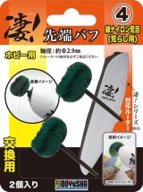 童友社(DOYUSHA)/4975406130117/凄!ホビー用ルーター 先端バフ 4.緑ナイロン荒目(磨き用)