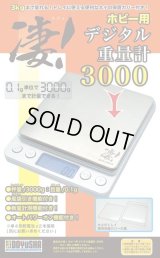 童友社(DOYUSHA)/4975406130179/凄!ホビー用デジタル重量計3000