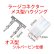 画像4: 【ネコポス対応】EAGLE(イーグル)/5055LP/(S5)ガン用変換コネクター(ミニ⇔ラージ)シルバーピン仕様 (4)