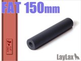 LayLax(ライラクス)/582794/MODE-2 ファットサプレッサー 150