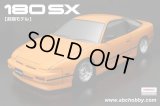 ABCホビー(ABC HOBBY)/66152/01スーパーボディ : ニッサン・180SX 前期モデル(未塗装)