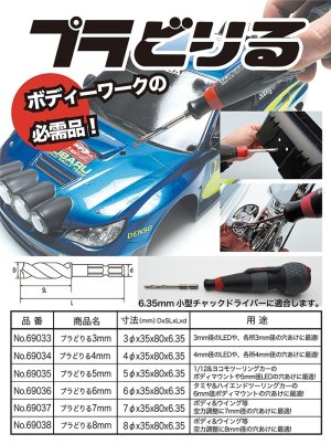 画像1: ABC HOBBY(ABCホビー)/69033_69034/プラどりる