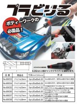 ABC HOBBY(ABCホビー)/69035_69036/プラどりる