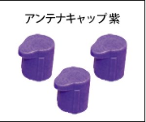 画像1: 【ネコポス対応】フタバ/アンテナキャップ　紫