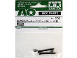 【ネコポス対応】タミヤ(TAMIYA)/AO-5014/2x25mmキャップスクリュー(2本・ナット付)