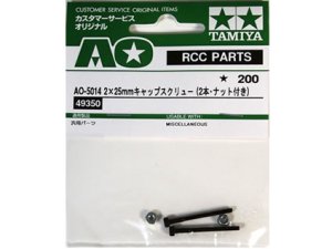 画像1: 【ネコポス対応】タミヤ(TAMIYA)/AO-5014/2x25mmキャップスクリュー(2本・ナット付)