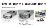 RC-ART/ART6024/大塚風ゼクスS14後期用リアバンパー