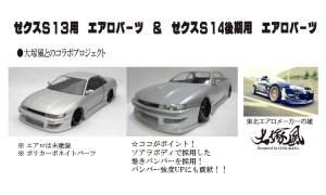 画像1: RC-ART/ART6023/大塚風ゼクスS14後期用サイドステップ