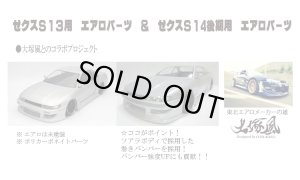 画像1: RC-ART/ART6024/大塚風ゼクスS14後期用リアバンパー