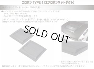 画像1: 【ネコポス対応】RC-ART/ART6034/URASエロボン TYPE-1(エアロボンネットダクト)