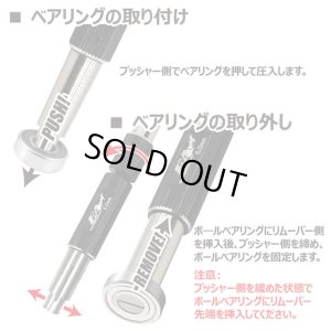 画像2: 【ネコポス対応】EAGLE(イーグル)/BB-PR08/ベアリング・プッシュ&リムーバー(内径8mmベアリング用)