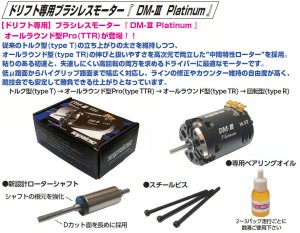 画像2: TOPLINE(トップライン)/BLM-10105_BLM-10135/ドリフト専用ブラシレスモーター DM-III Platinum オールラウンド型Pro(type TTR)
