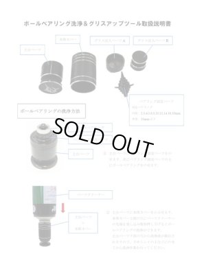 画像2: BT001/ボールベアリング洗浄＆グリスアップツール