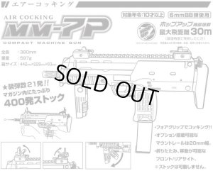 画像1: クラウン/CR-138221/エアコッキングコンパクトマシンガン　MM-7P　10才以上用ポップアップ
