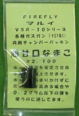 【ネコポス対応】FIRE FLY(ファイアーフライ)/FF-016259/超甘口なまこ  マルイVSR-10/ガス共用チャンバーパッキン